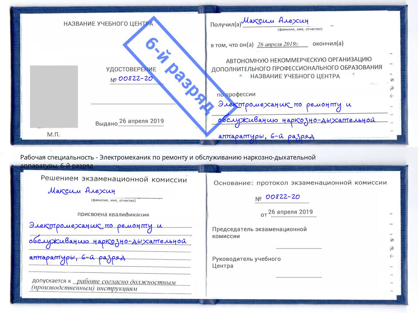 корочка 6-й разряд Электромеханик по ремонту и обслуживанию наркозно-дыхательной аппаратуры Артёмовский