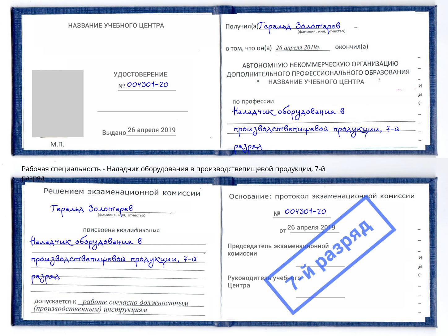 корочка 7-й разряд Наладчик оборудования в производствепищевой продукции Артёмовский