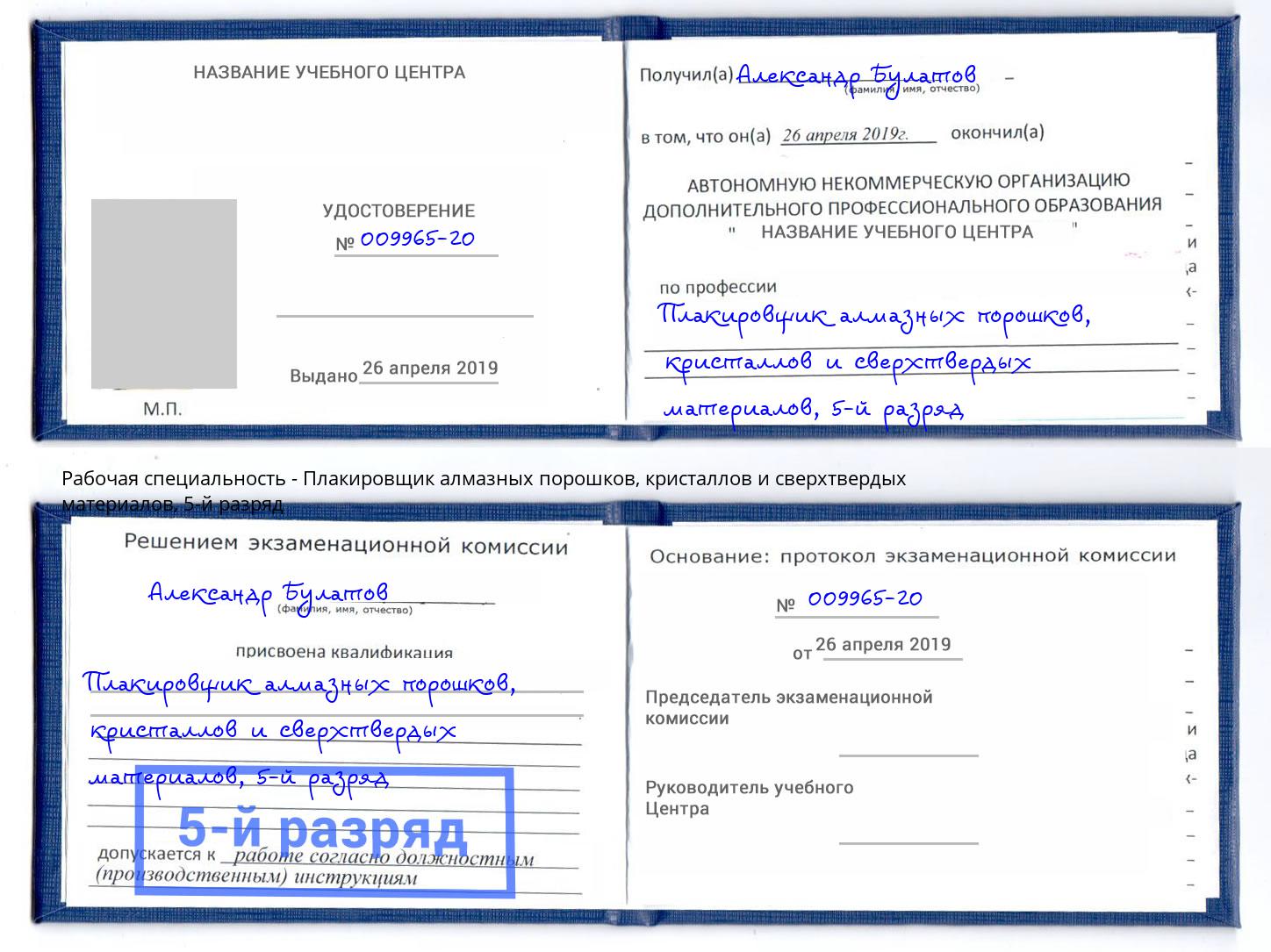 корочка 5-й разряд Плакировщик алмазных порошков, кристаллов и сверхтвердых материалов Артёмовский