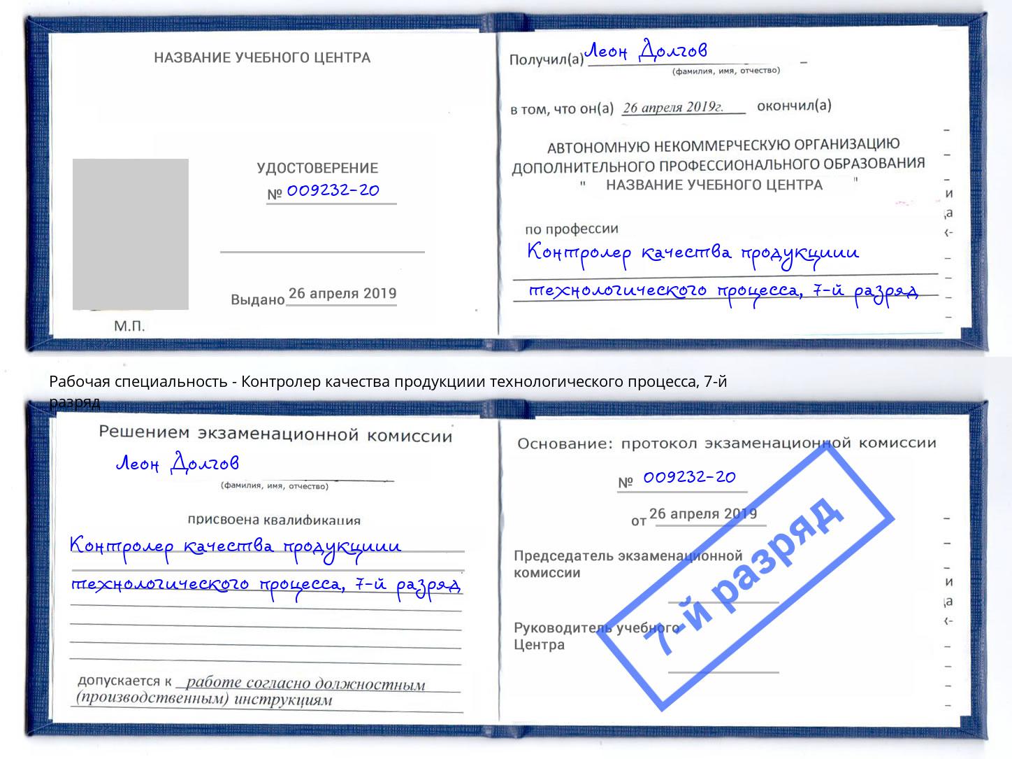 корочка 7-й разряд Контролер качества продукциии технологического процесса Артёмовский