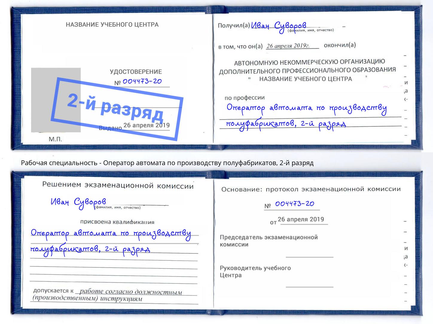 корочка 2-й разряд Оператор автомата по производству полуфабрикатов Артёмовский