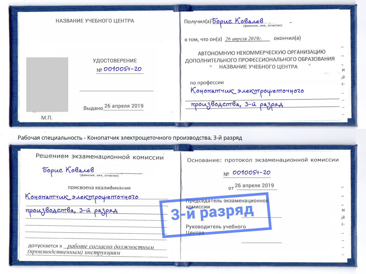 корочка 3-й разряд Конопатчик электрощеточного производства Артёмовский