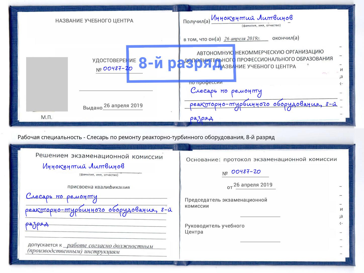 корочка 8-й разряд Слесарь по ремонту реакторно-турбинного оборудования Артёмовский