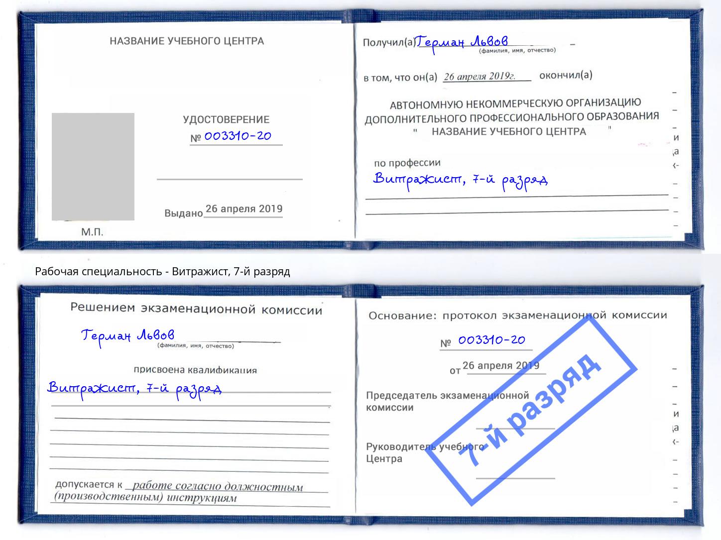 корочка 7-й разряд Витражист Артёмовский
