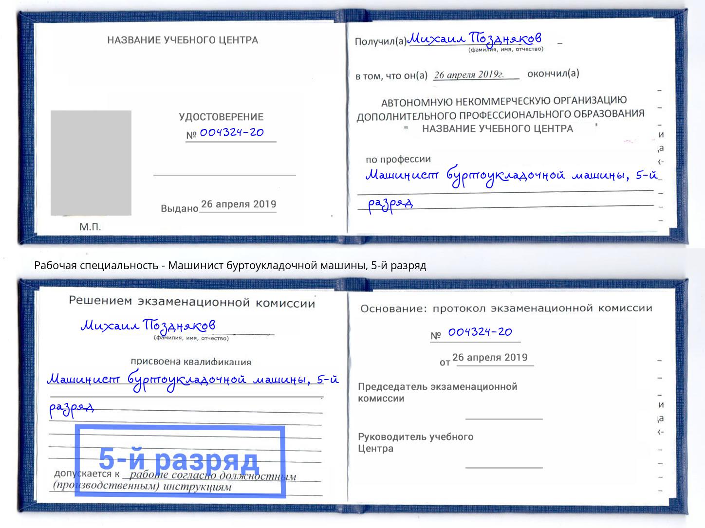 корочка 5-й разряд Машинист буртоукладочной машины Артёмовский
