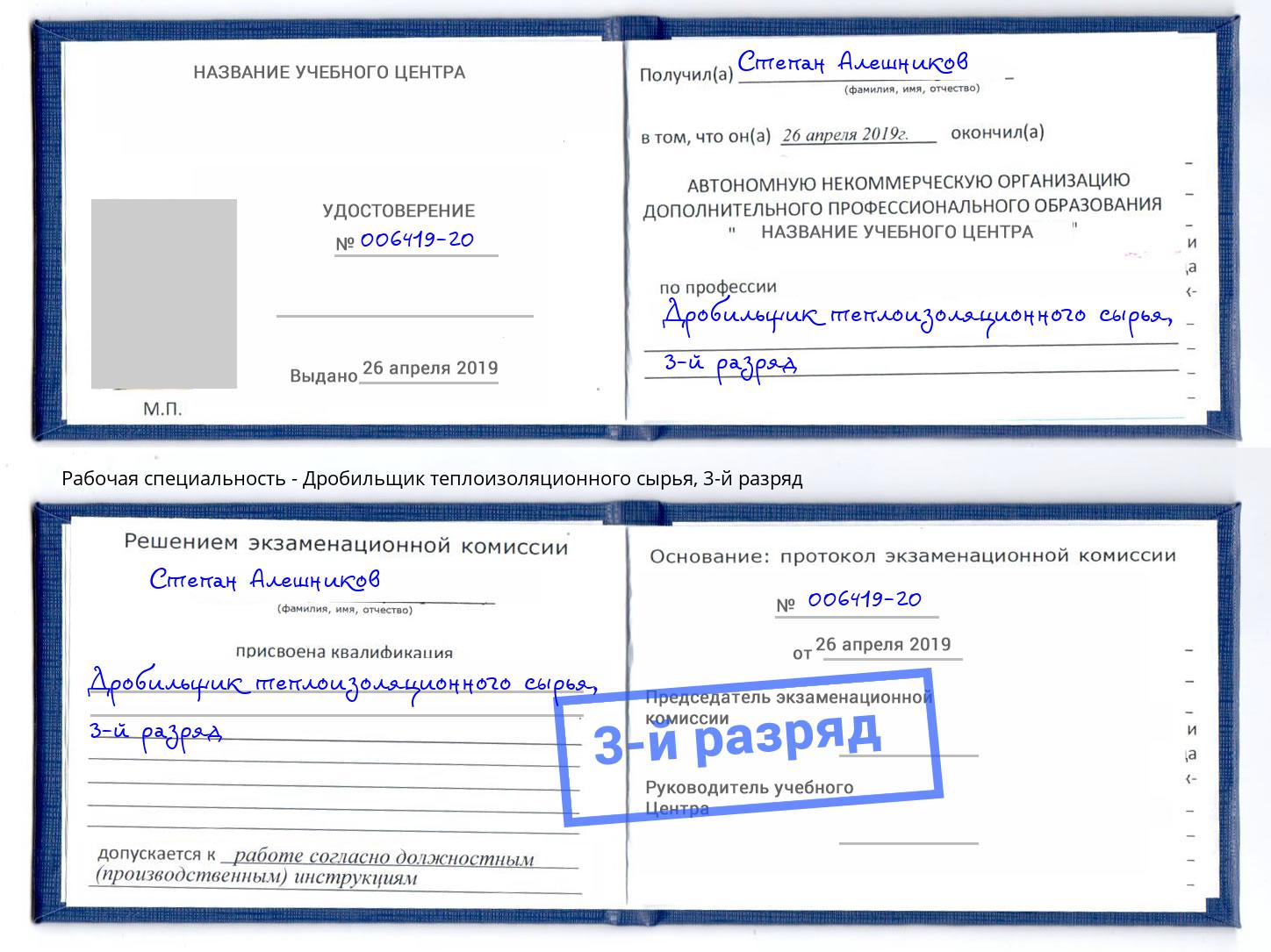 корочка 3-й разряд Дробильщик теплоизоляционного сырья Артёмовский