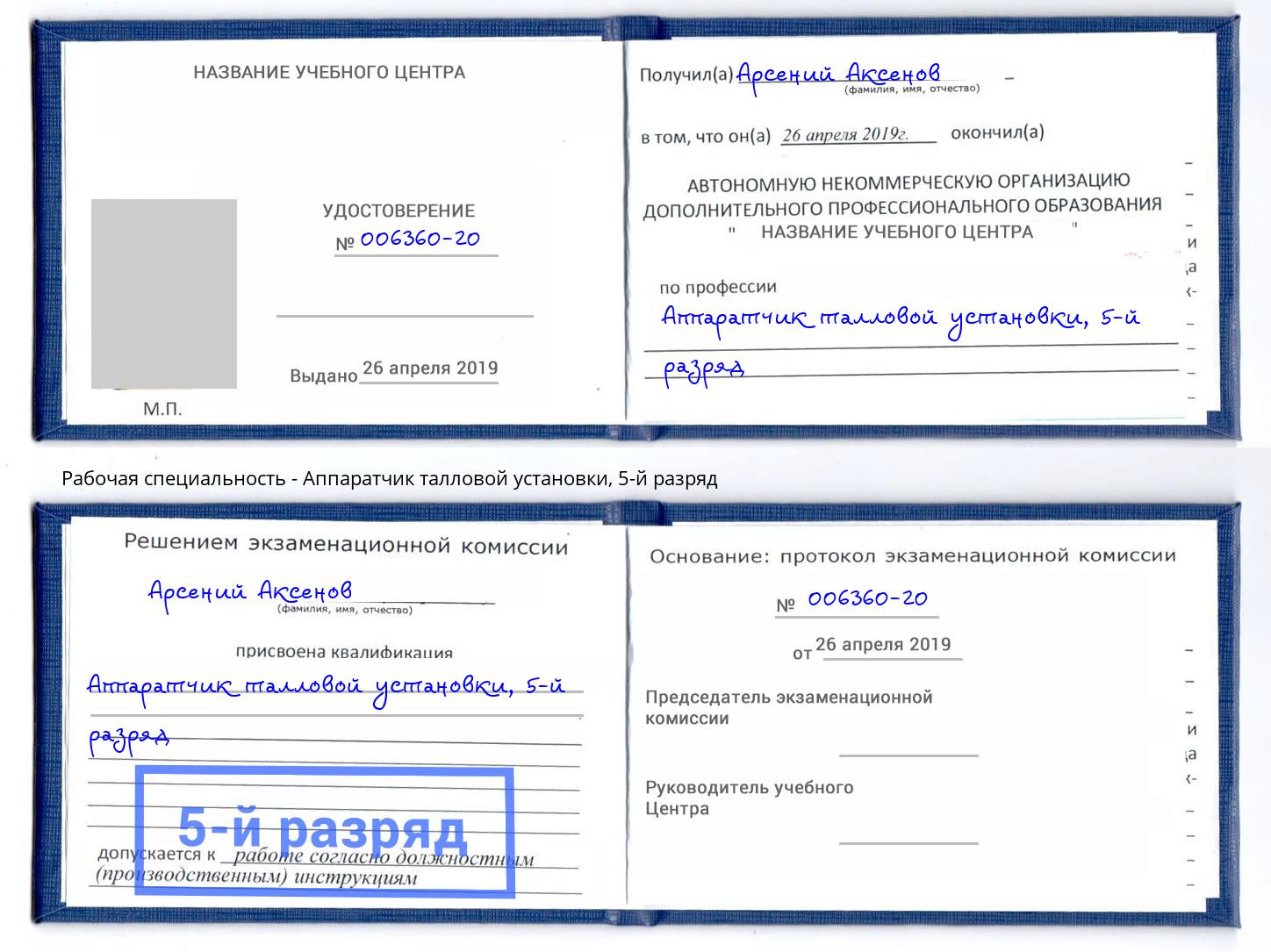корочка 5-й разряд Аппаратчик талловой установки Артёмовский