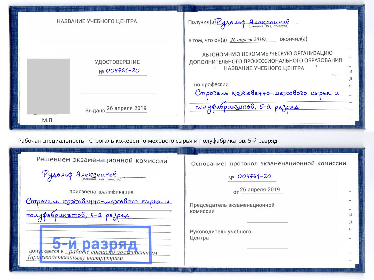 корочка 5-й разряд Строгаль кожевенно-мехового сырья и полуфабрикатов Артёмовский