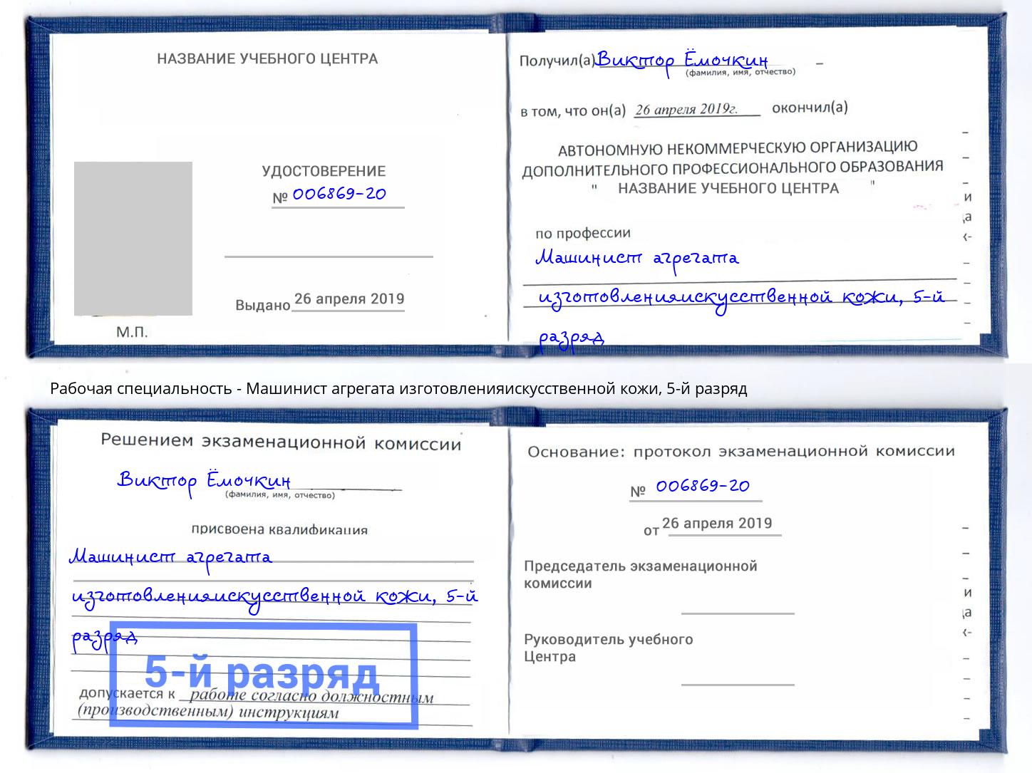 корочка 5-й разряд Машинист агрегата изготовленияискусственной кожи Артёмовский