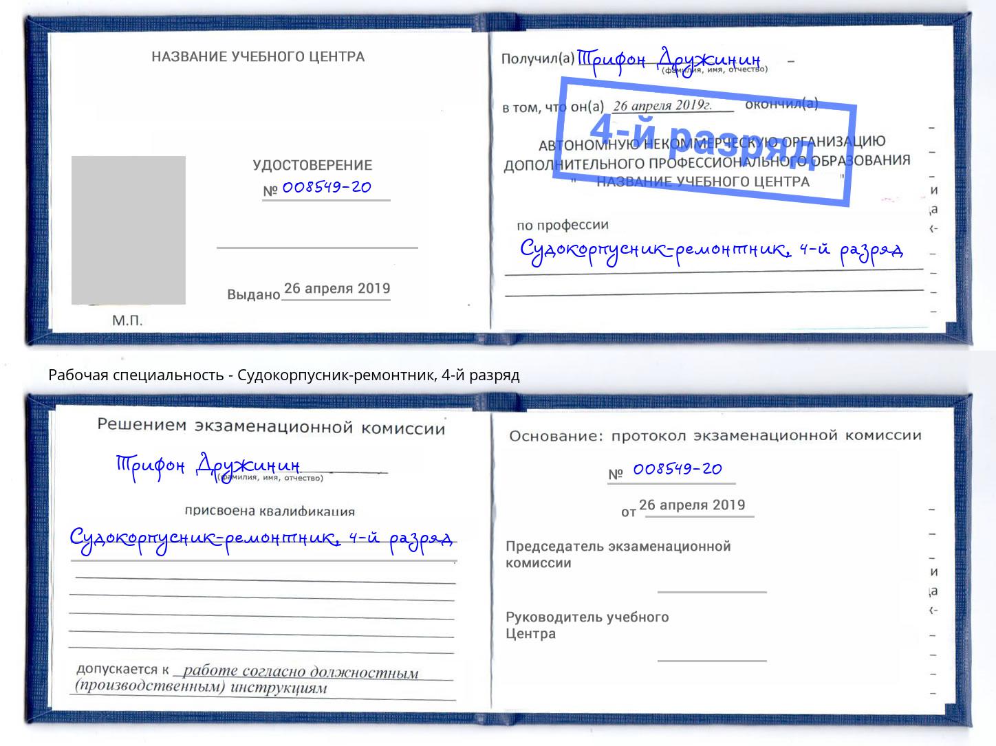 корочка 4-й разряд Судокорпусник-ремонтник Артёмовский