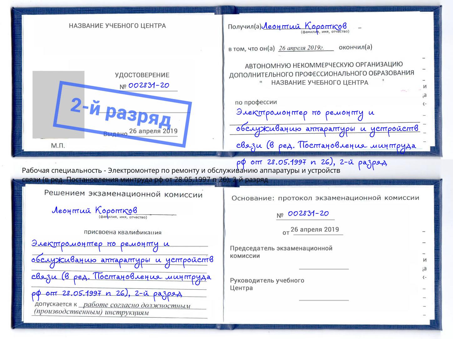 корочка 2-й разряд Электромонтер по ремонту и обслуживанию аппаратуры и устройств связи (в ред. Постановления минтруда рф от 28.05.1997 n 26) Артёмовский