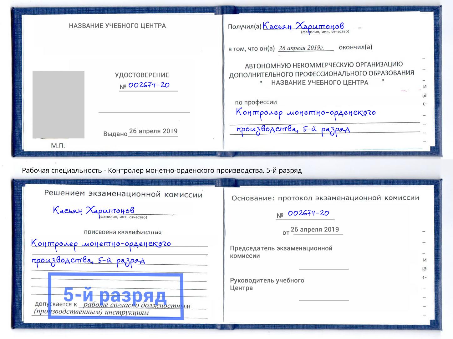 корочка 5-й разряд Контролер монетно-орденского производства Артёмовский