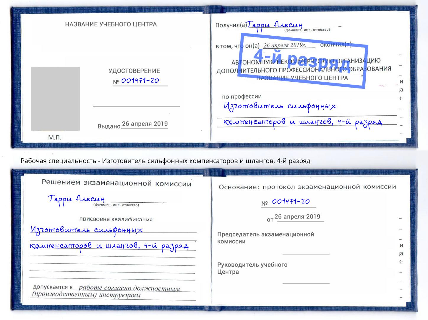 корочка 4-й разряд Изготовитель сильфонных компенсаторов и шлангов Артёмовский