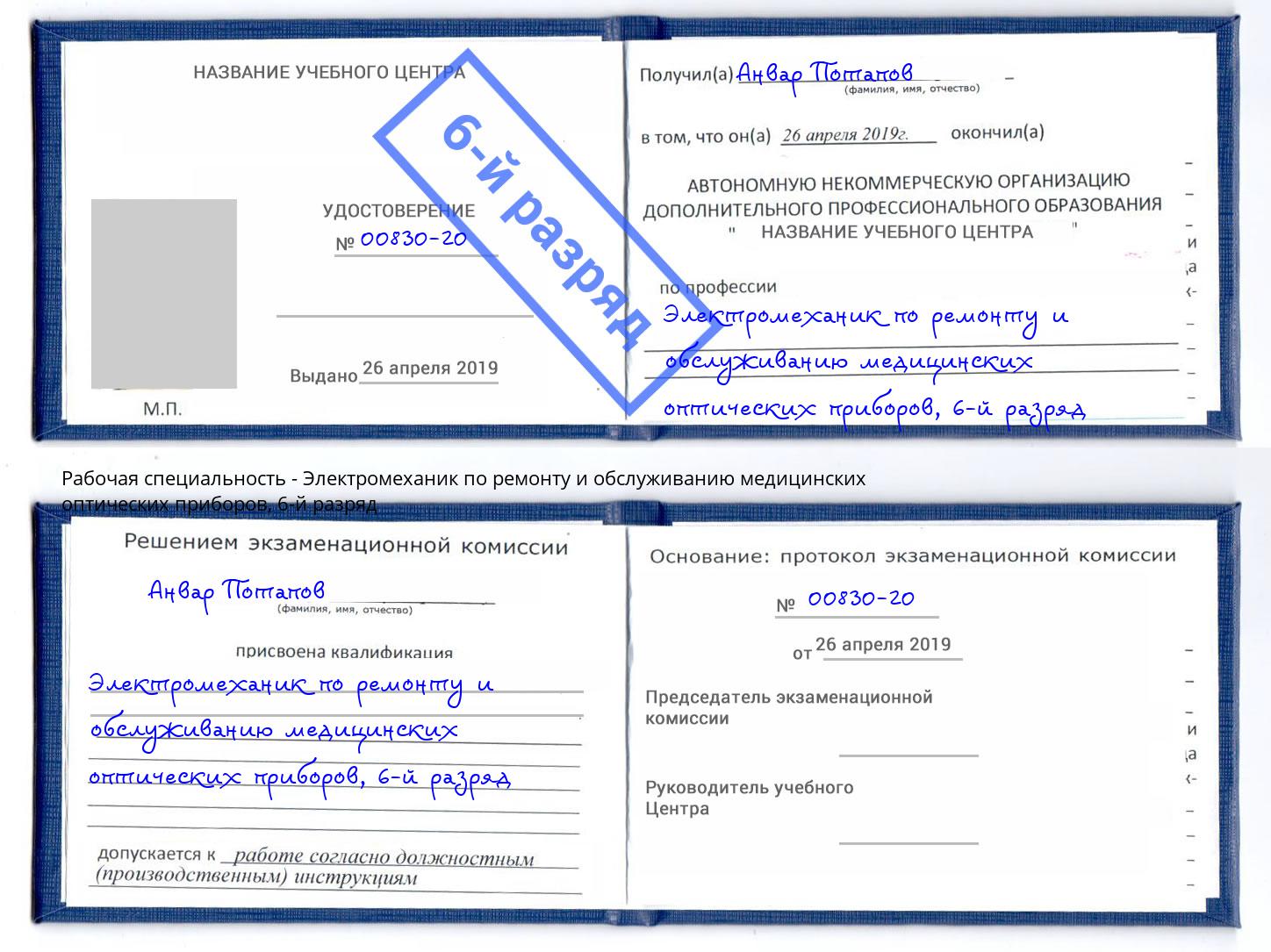 корочка 6-й разряд Электромеханик по ремонту и обслуживанию медицинских оптических приборов Артёмовский