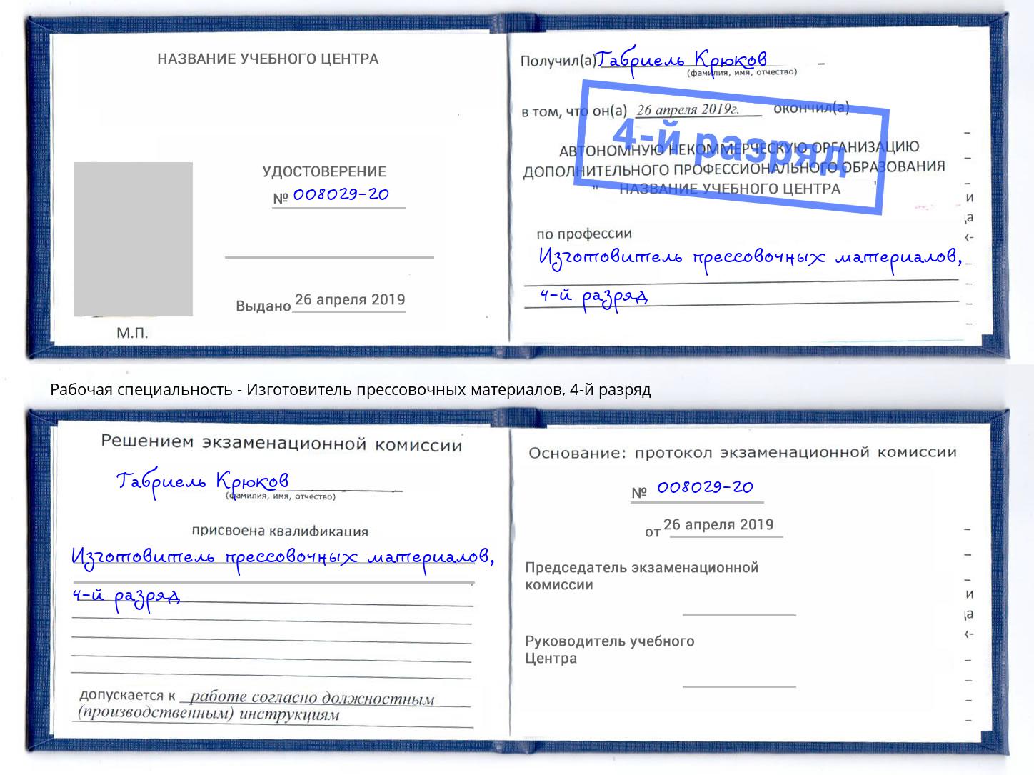 корочка 4-й разряд Изготовитель прессовочных материалов Артёмовский