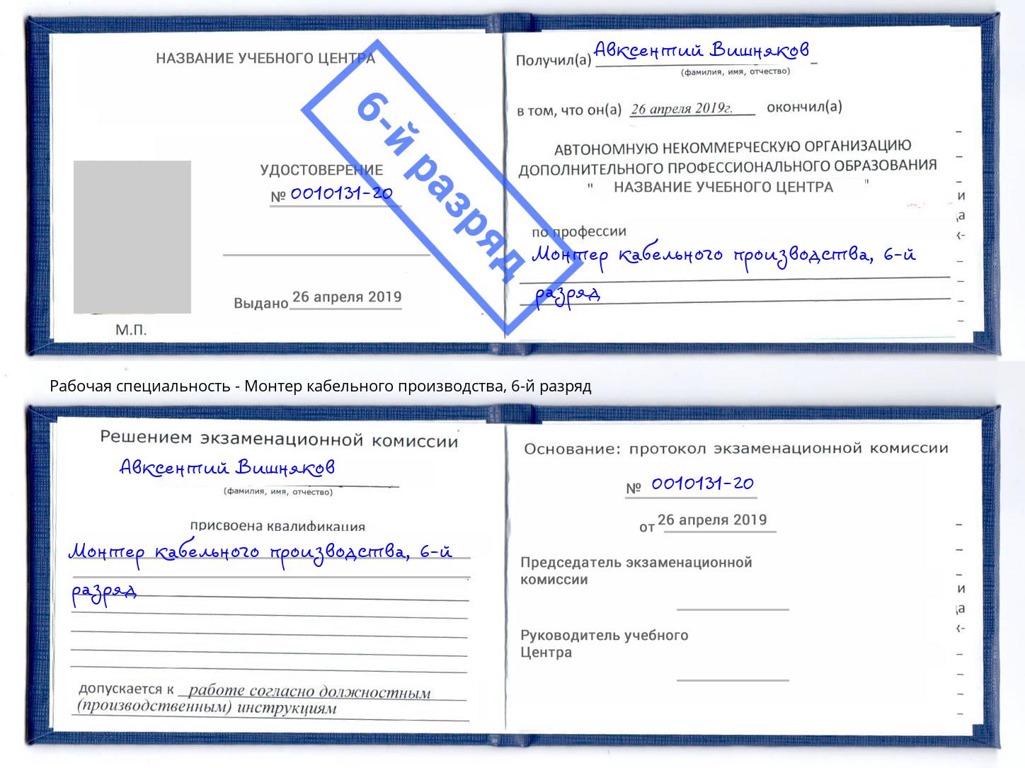 корочка 6-й разряд Монтер кабельного производства Артёмовский