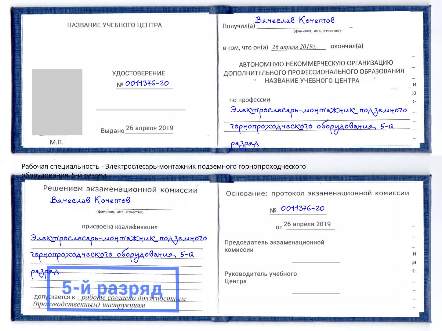 корочка 5-й разряд Электрослесарь-монтажник подземного горнопроходческого оборудования Артёмовский