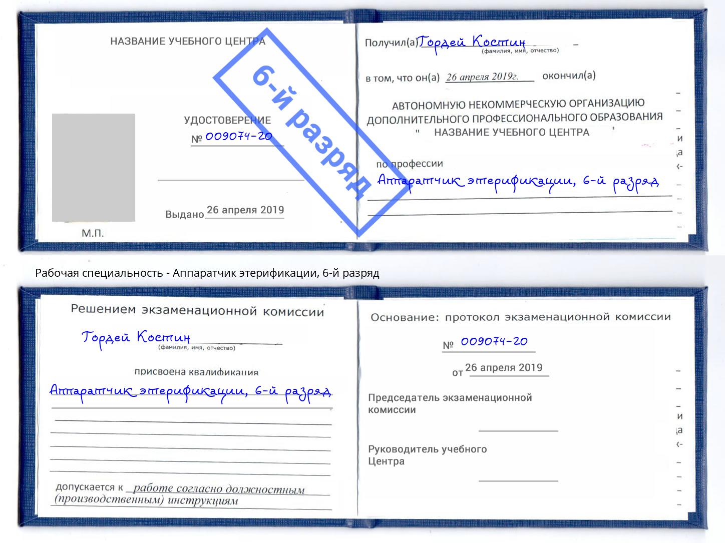 корочка 6-й разряд Аппаратчик этерификации Артёмовский