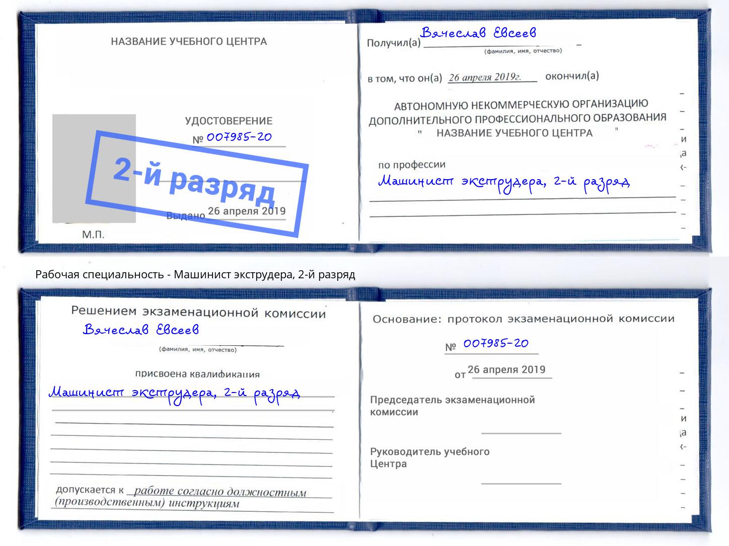 корочка 2-й разряд Машинист экструдера Артёмовский