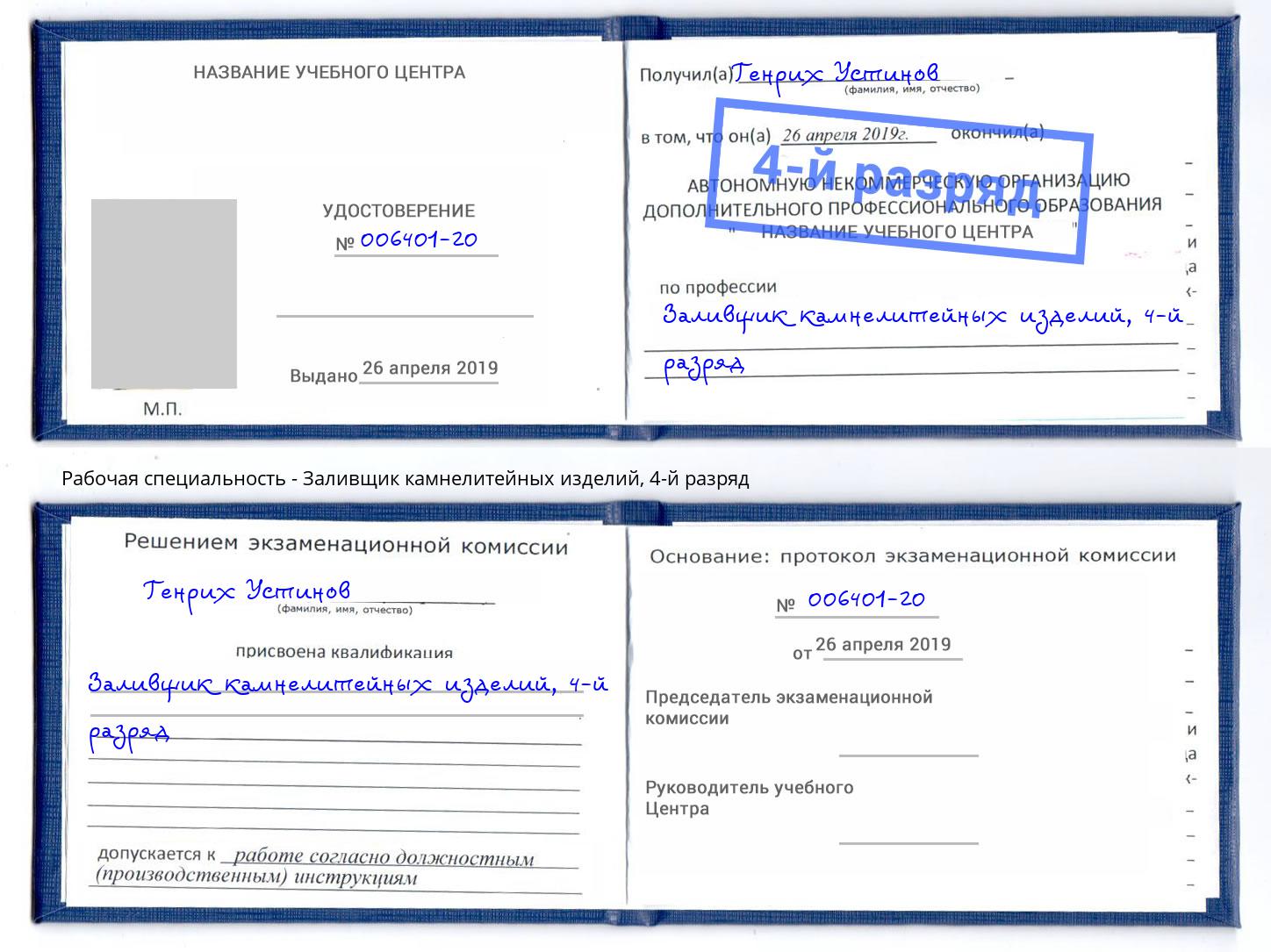 корочка 4-й разряд Заливщик камнелитейных изделий Артёмовский