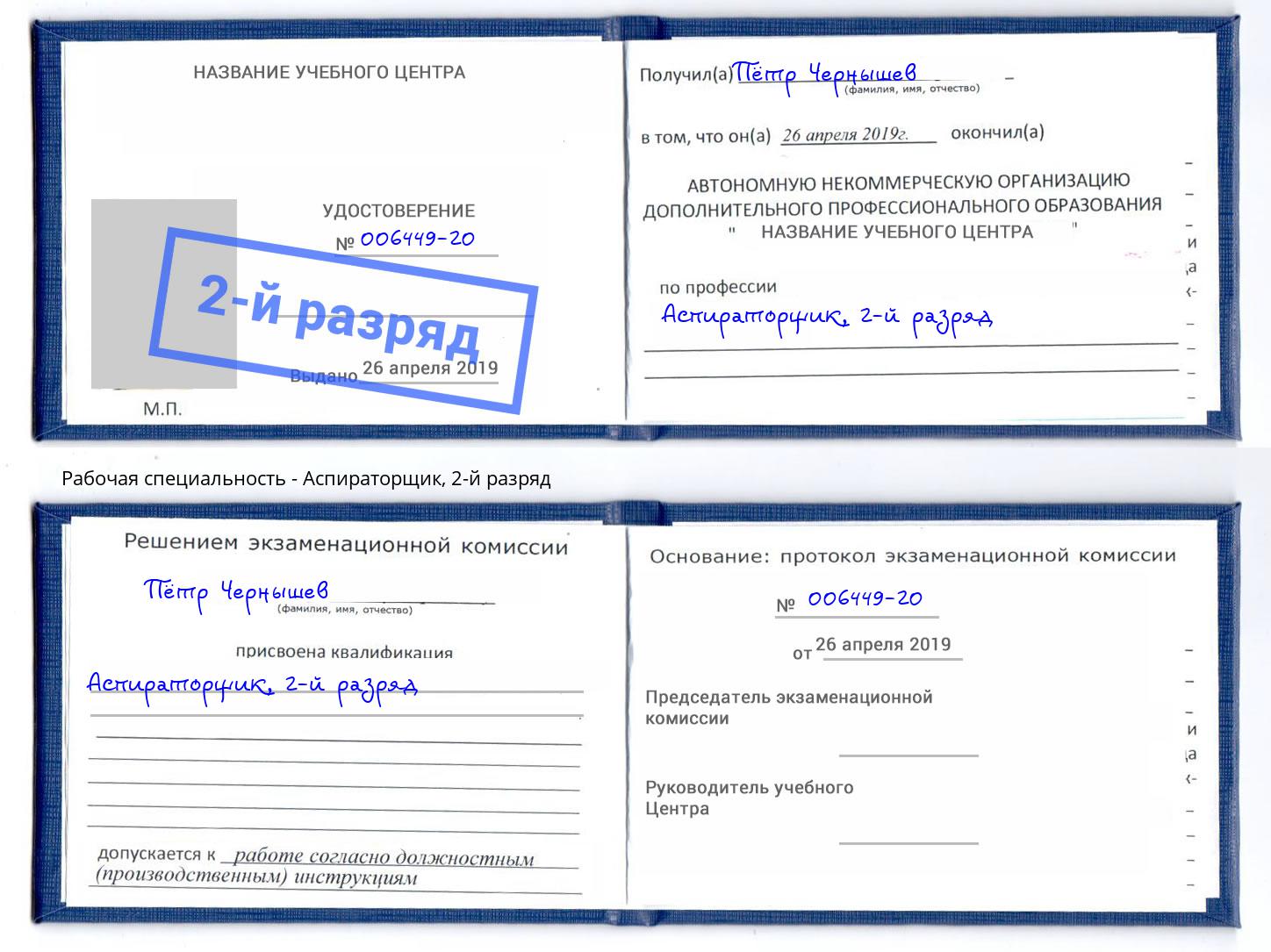 корочка 2-й разряд Аспираторщик Артёмовский