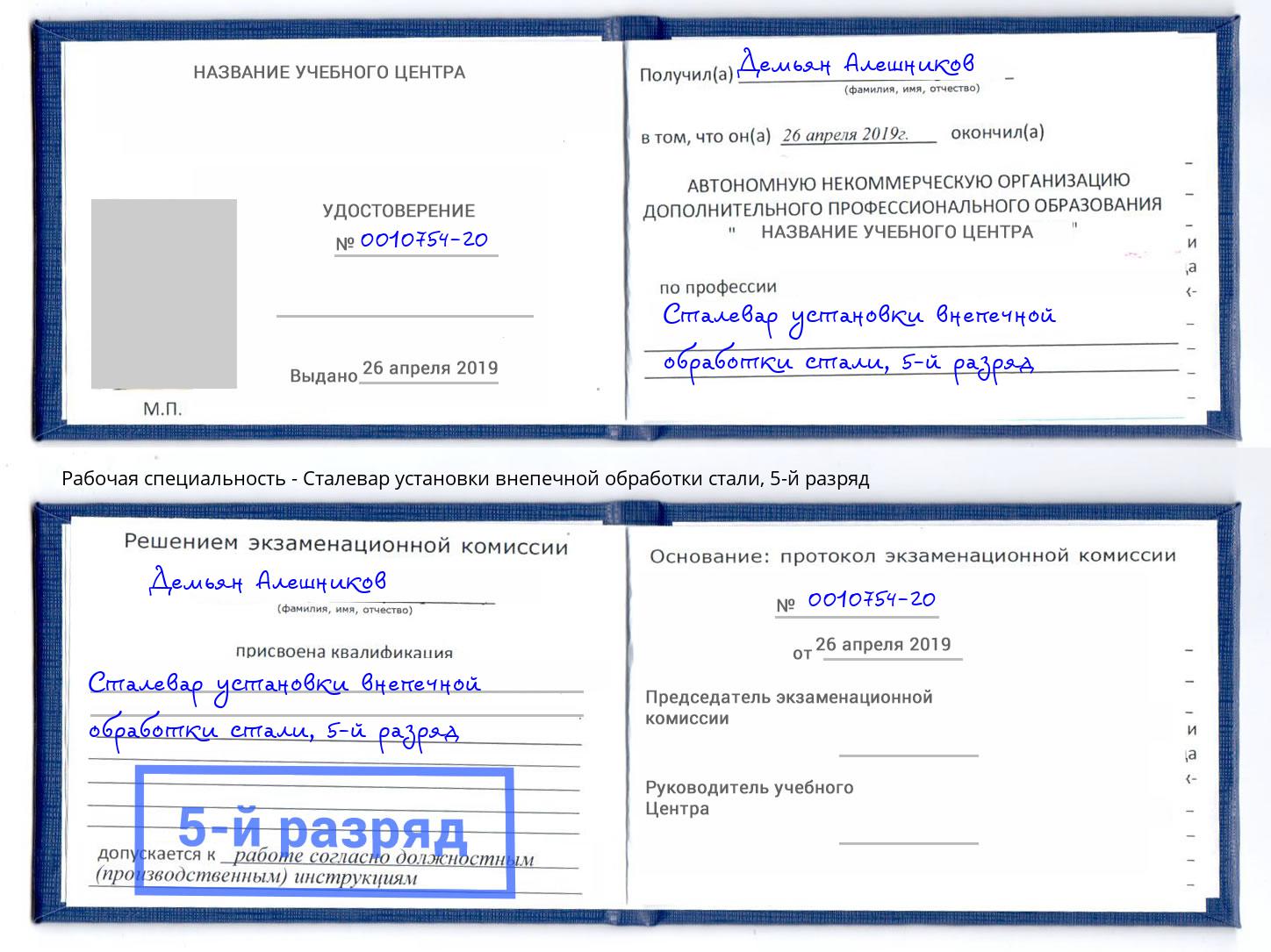 корочка 5-й разряд Сталевар установки внепечной обработки стали Артёмовский