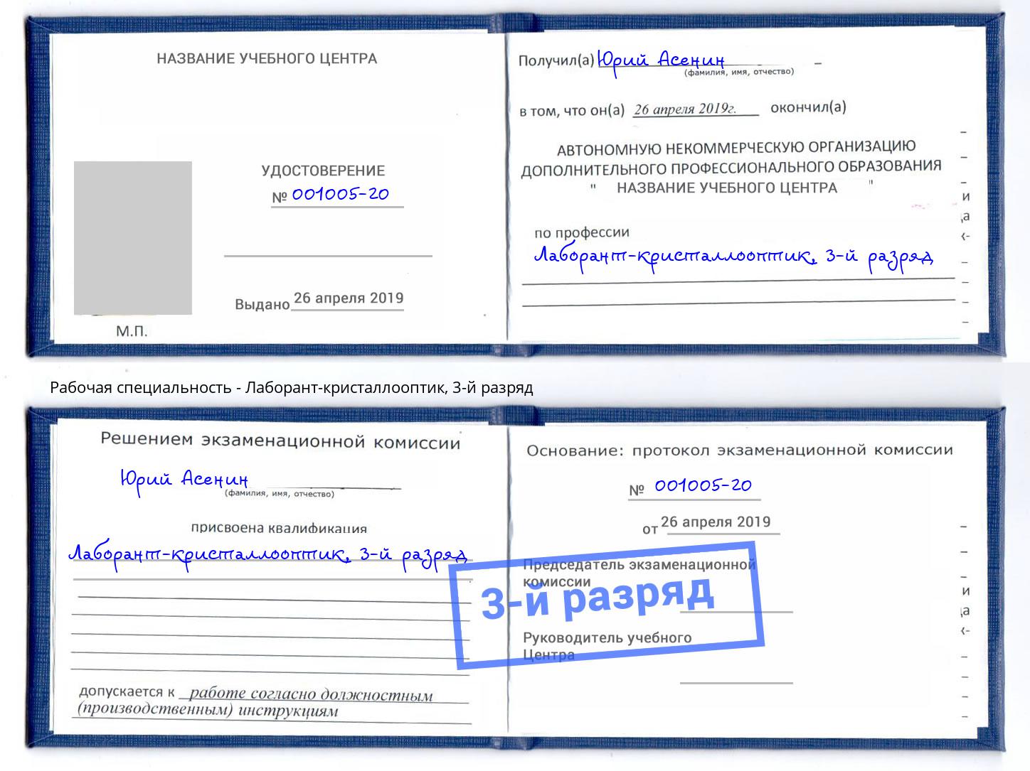 корочка 3-й разряд Лаборант-кристаллооптик Артёмовский