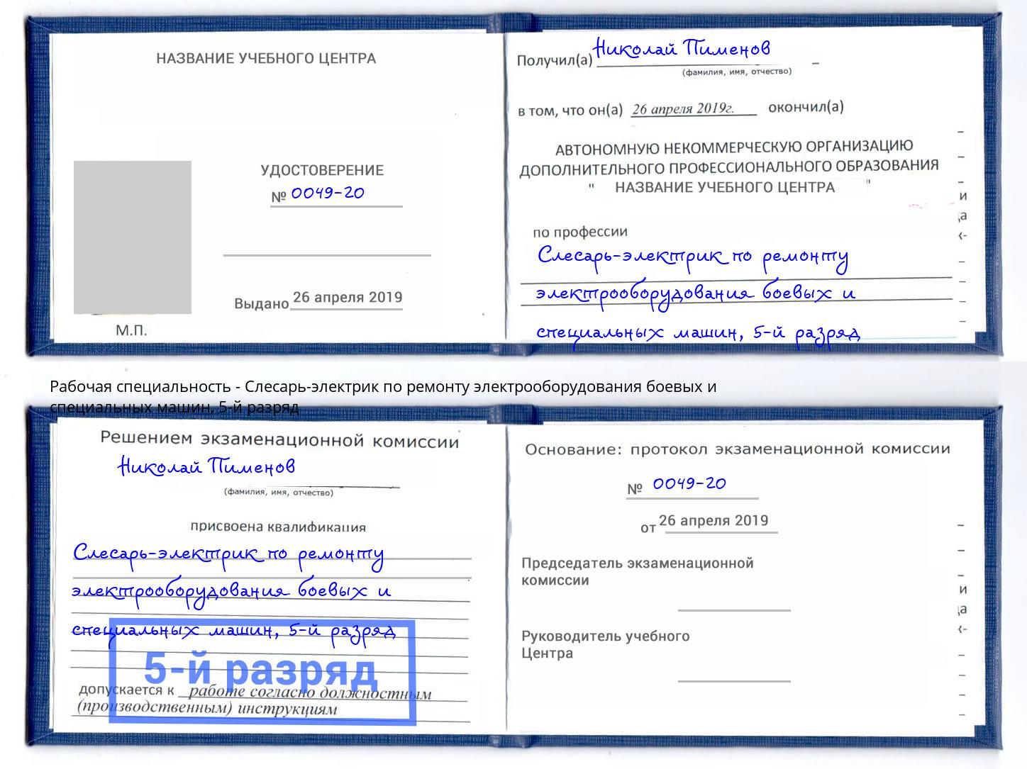 корочка 5-й разряд Слесарь-электрик по ремонту электрооборудования боевых и специальных машин Артёмовский