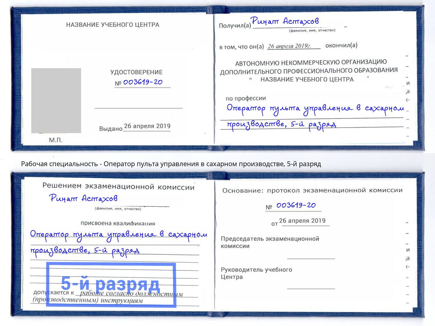 корочка 5-й разряд Оператор пульта управления в сахарном производстве Артёмовский