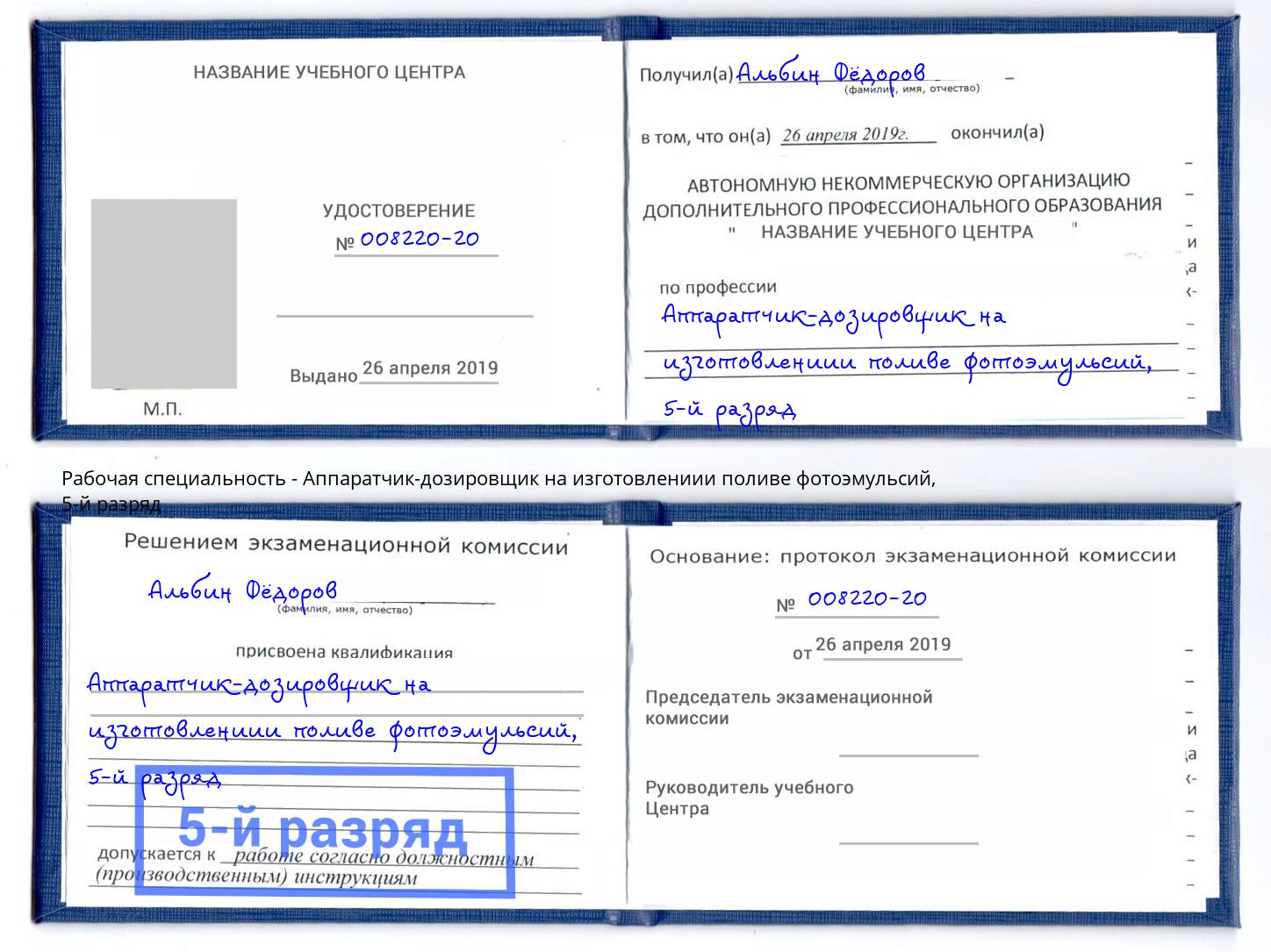 корочка 5-й разряд Аппаратчик-дозировщик на изготовлениии поливе фотоэмульсий Артёмовский