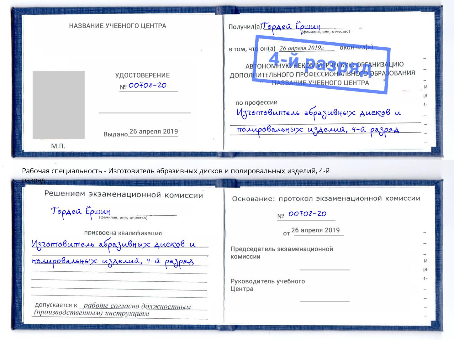 корочка 4-й разряд Изготовитель абразивных дисков и полировальных изделий Артёмовский