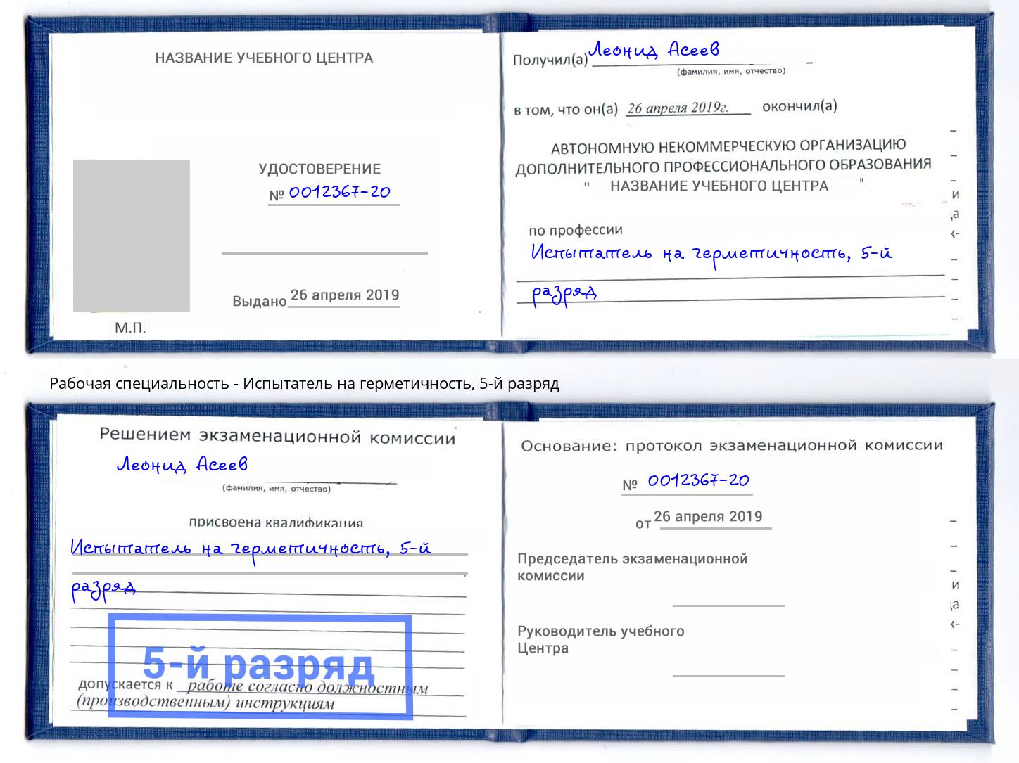 корочка 5-й разряд Испытатель на герметичность Артёмовский