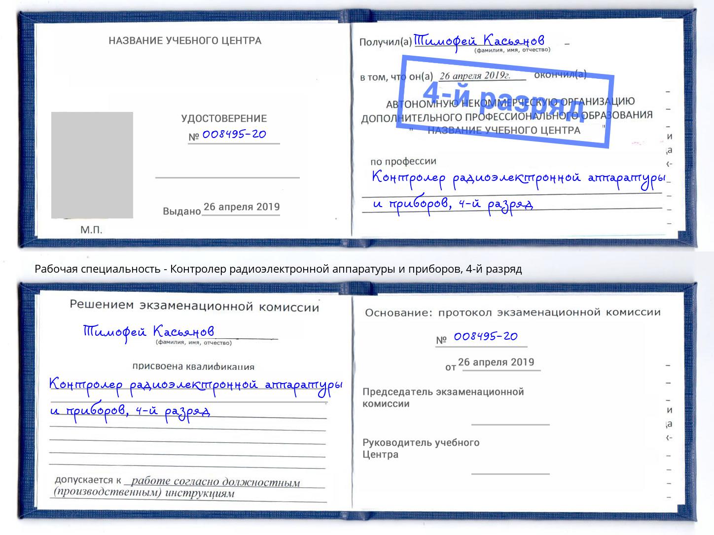 корочка 4-й разряд Контролер радиоэлектронной аппаратуры и приборов Артёмовский