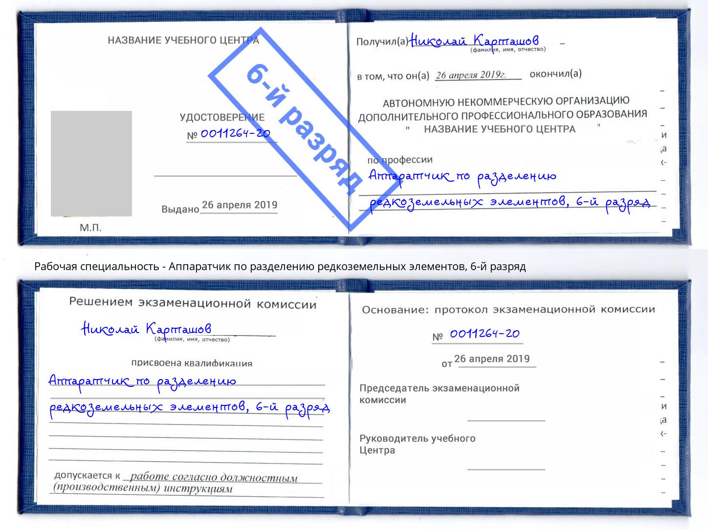 корочка 6-й разряд Аппаратчик по разделению редкоземельных элементов Артёмовский