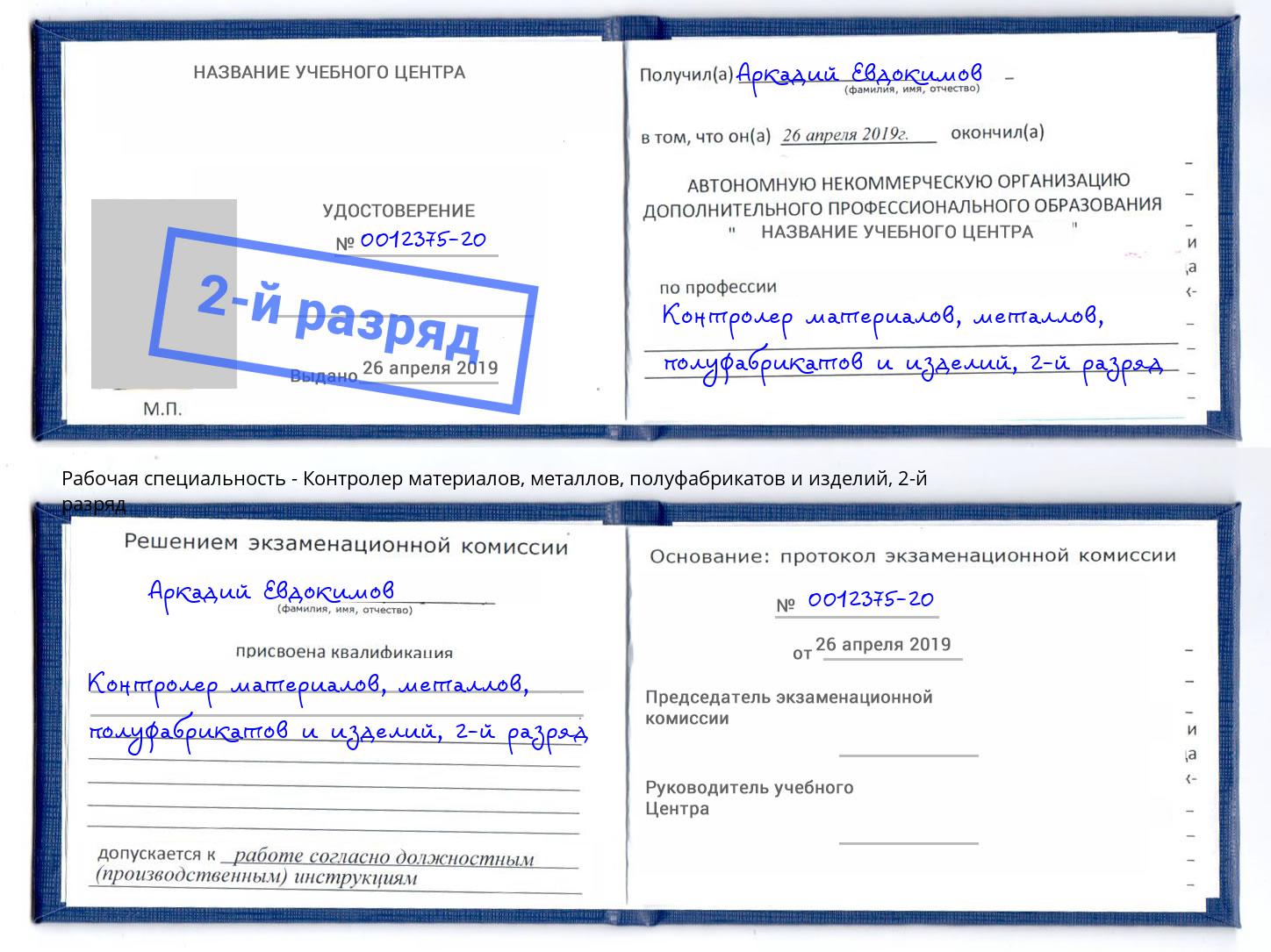 корочка 2-й разряд Контролер материалов, металлов, полуфабрикатов и изделий Артёмовский