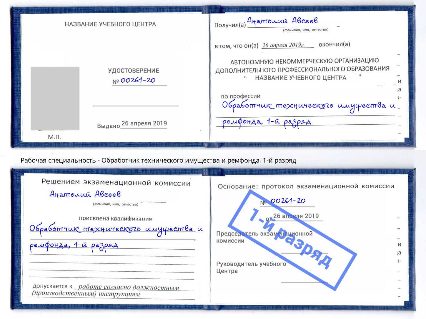 корочка 1-й разряд Обработчик технического имущества и ремфонда Артёмовский