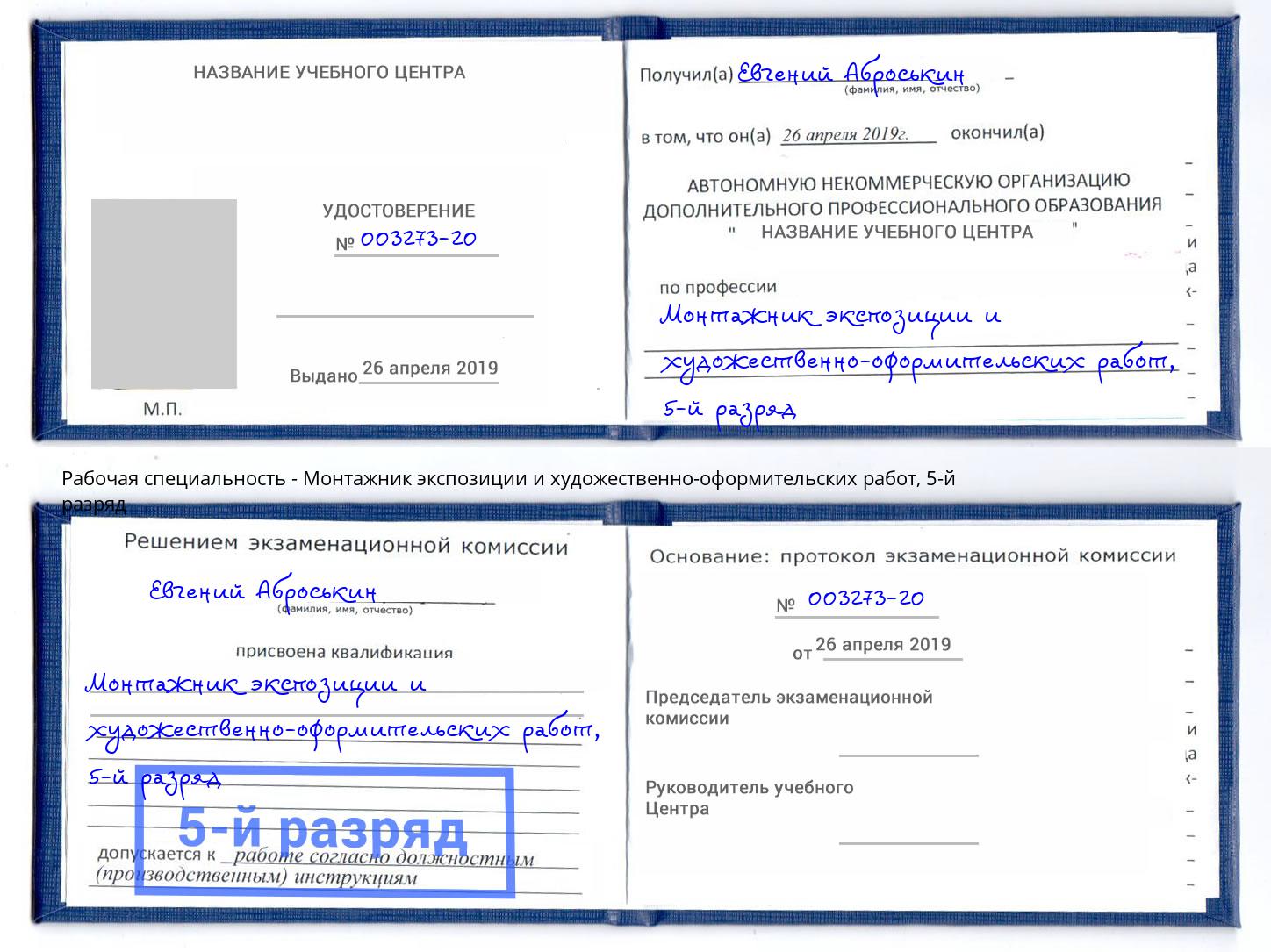корочка 5-й разряд Монтажник экспозиции и художественно-оформительских работ Артёмовский