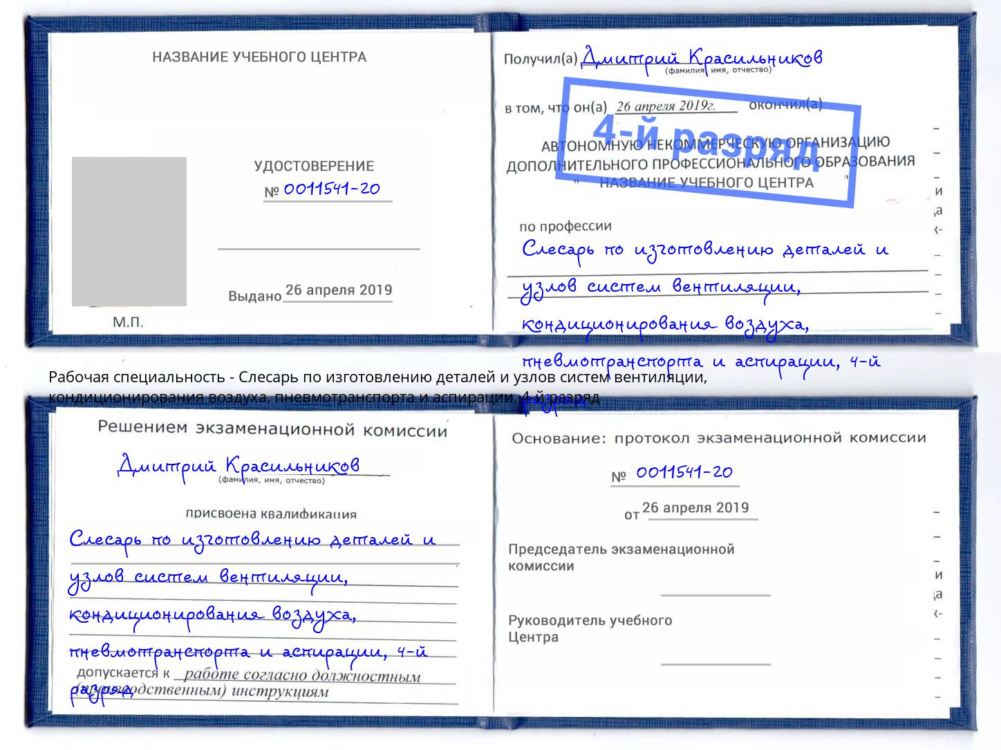 корочка 4-й разряд Слесарь по изготовлению деталей и узлов систем вентиляции, кондиционирования воздуха, пневмотранспорта и аспирации Артёмовский