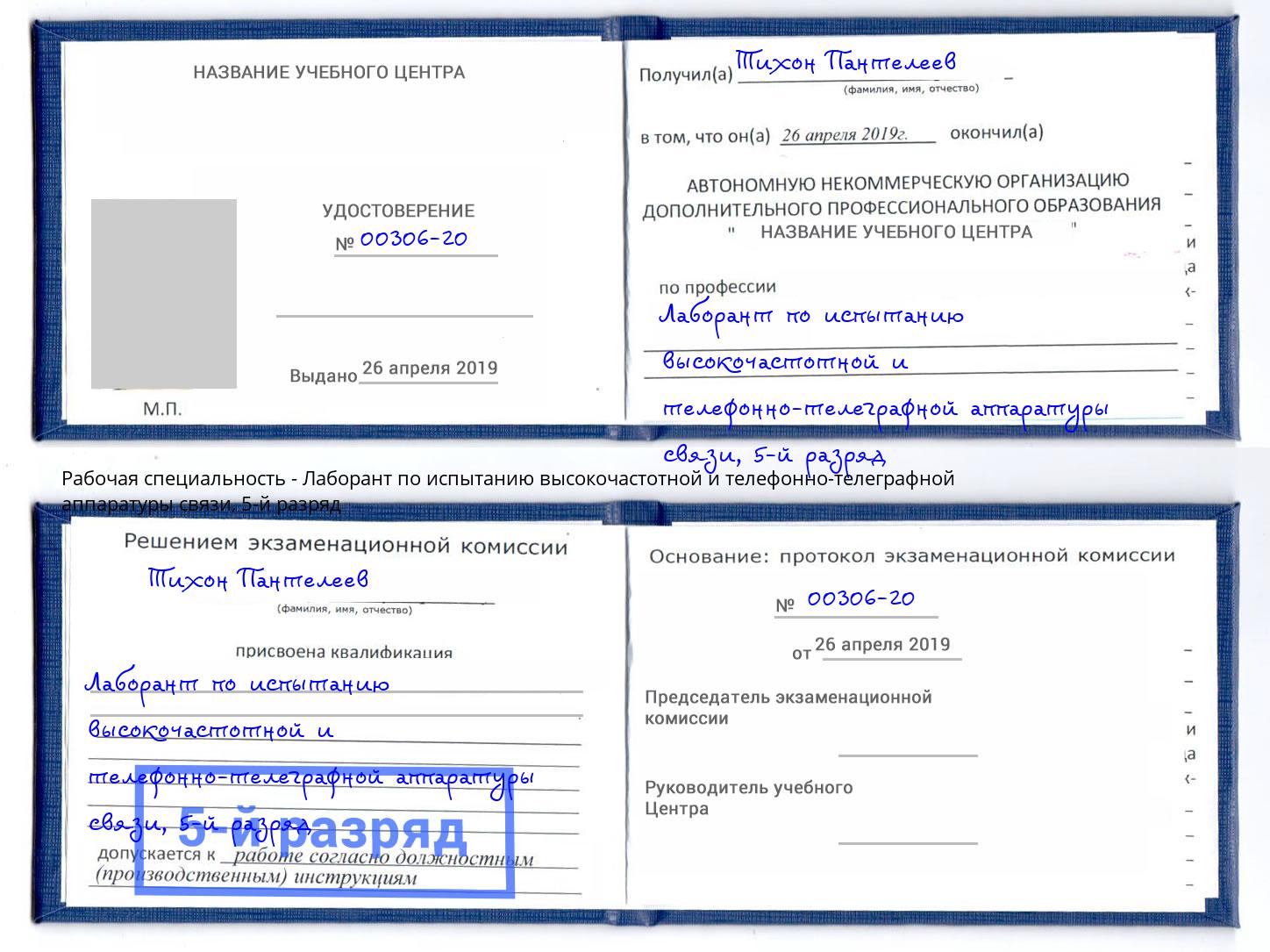 корочка 5-й разряд Лаборант по испытанию высокочастотной и телефонно-телеграфной аппаратуры связи Артёмовский