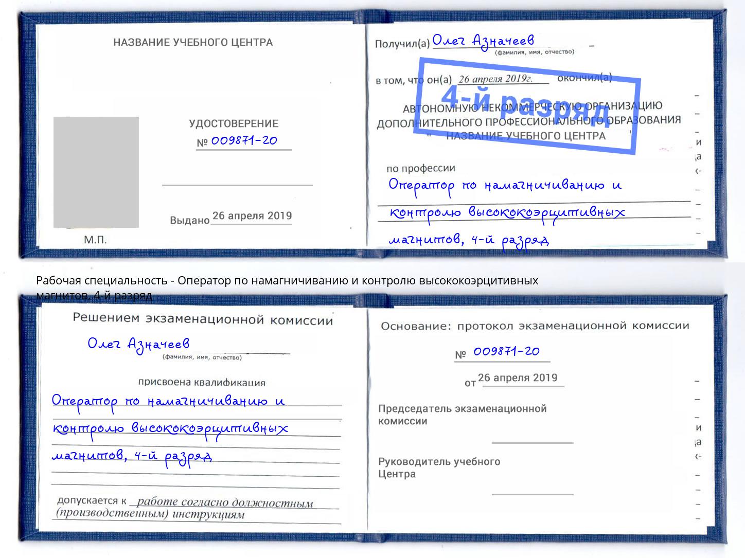 корочка 4-й разряд Оператор по намагничиванию и контролю высококоэрцитивных магнитов Артёмовский