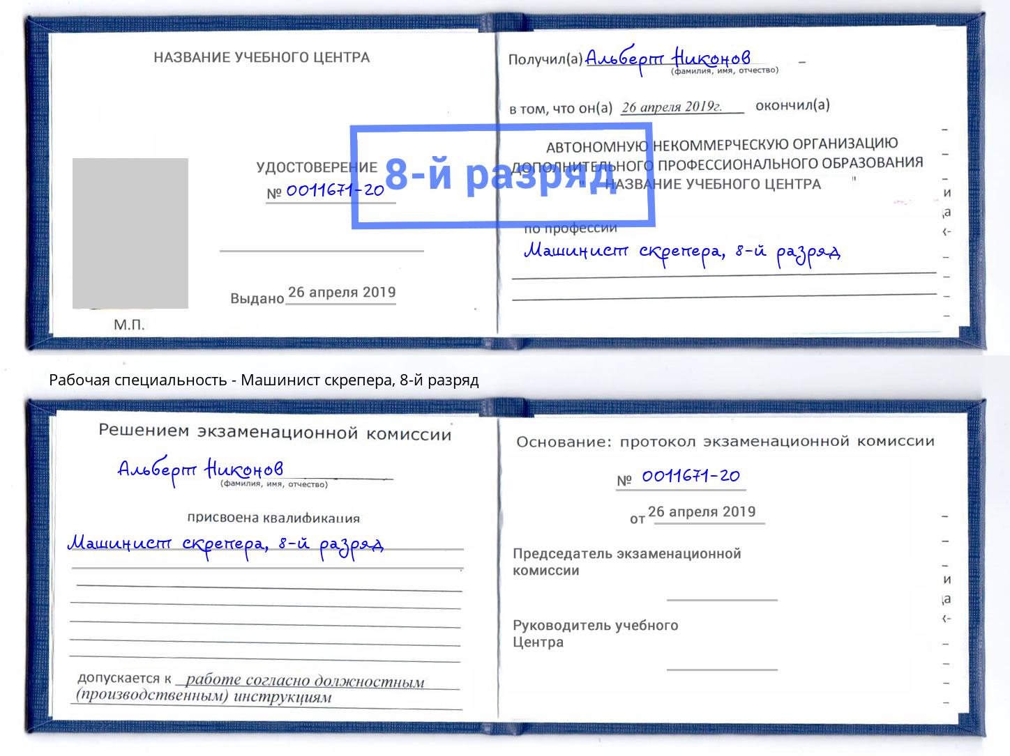 корочка 8-й разряд Машинист скрепера Артёмовский