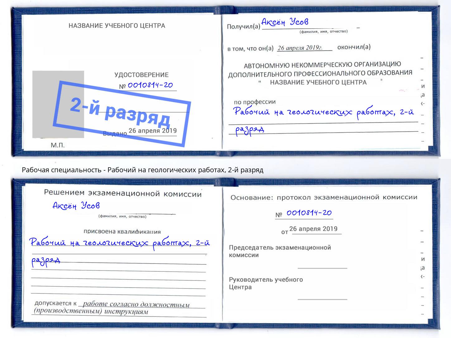 корочка 2-й разряд Рабочий на геологических работах Артёмовский