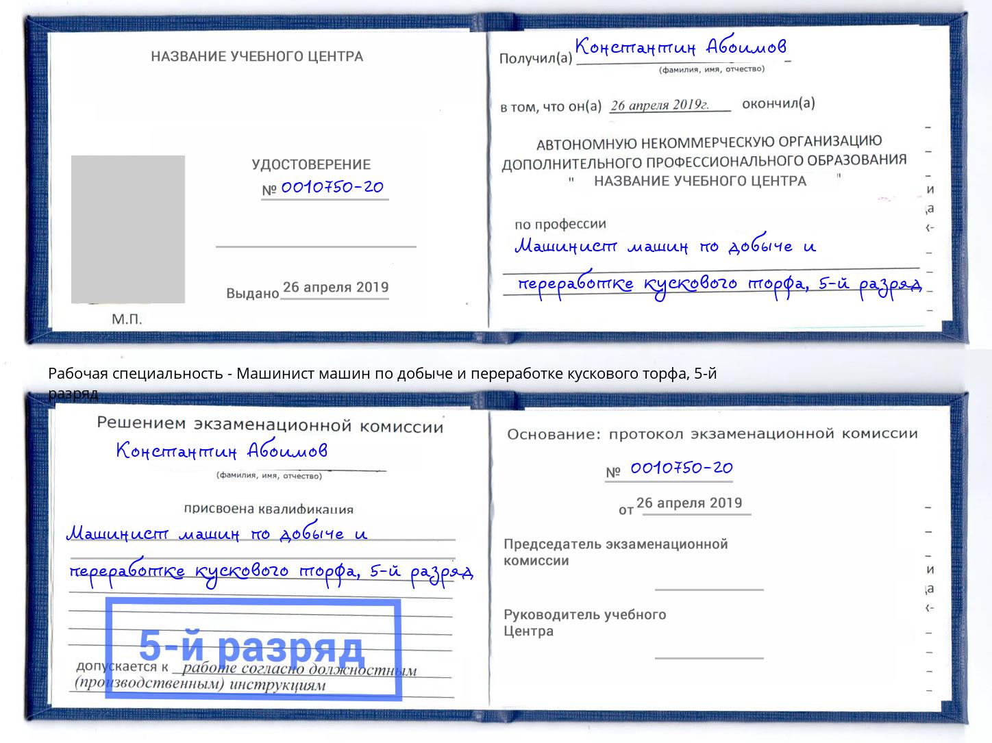 корочка 5-й разряд Машинист машин по добыче и переработке кускового торфа Артёмовский