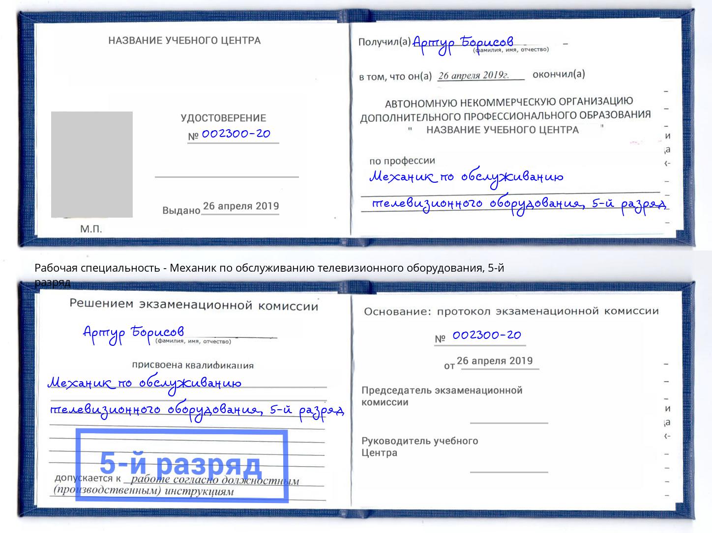 корочка 5-й разряд Механик по обслуживанию телевизионного оборудования Артёмовский