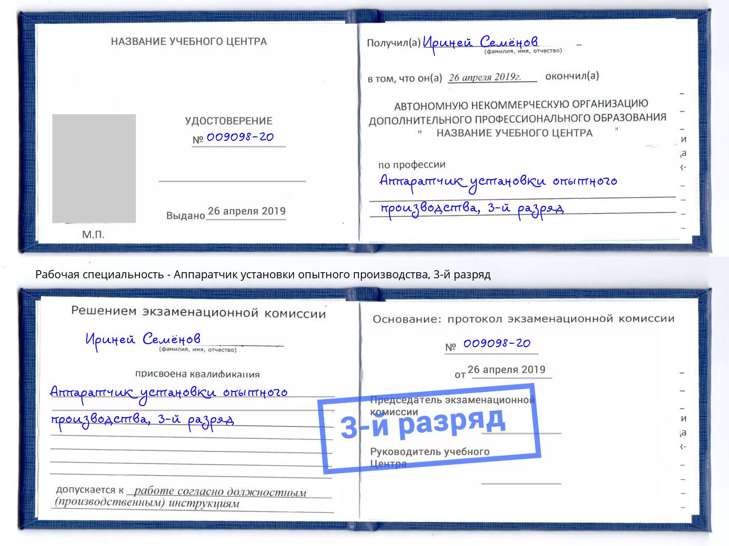корочка 3-й разряд Аппаратчик установки опытного производства Артёмовский