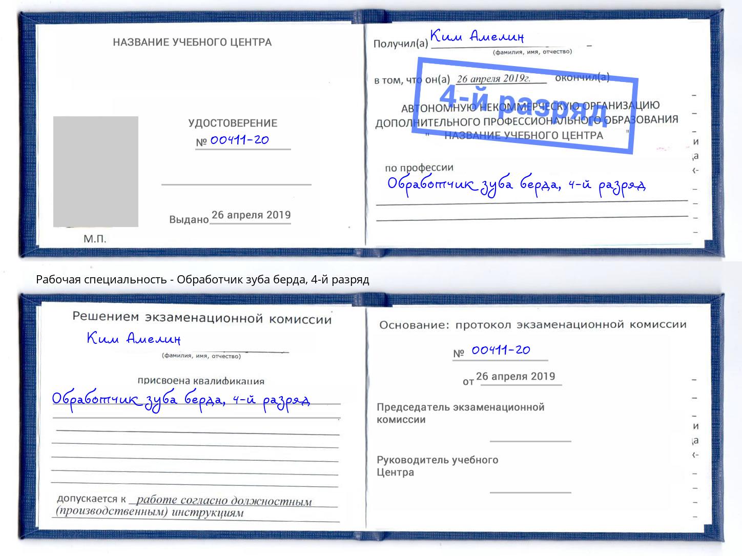 корочка 4-й разряд Обработчик зуба берда Артёмовский