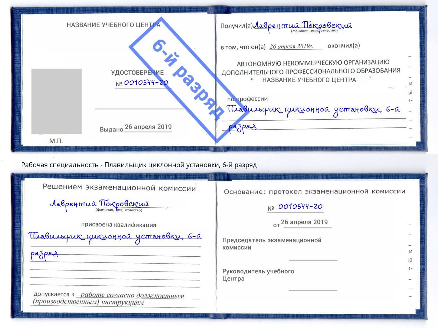 корочка 6-й разряд Плавильщик циклонной установки Артёмовский