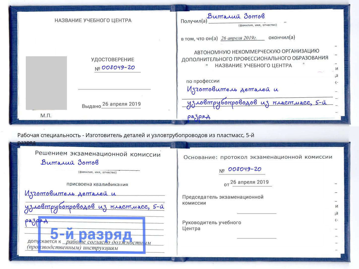 корочка 5-й разряд Изготовитель деталей и узловтрубопроводов из пластмасс Артёмовский