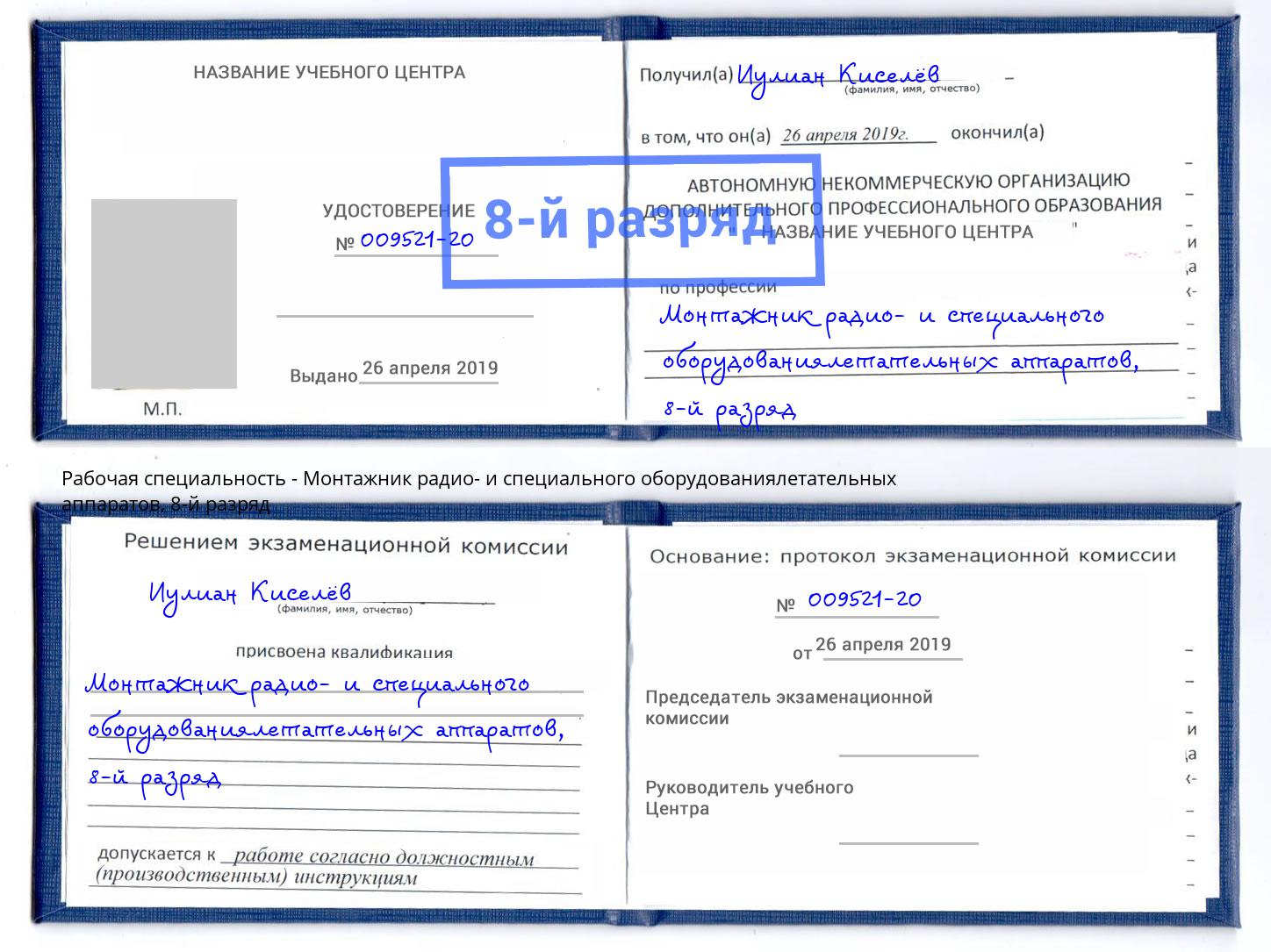 корочка 8-й разряд Монтажник радио- и специального оборудованиялетательных аппаратов Артёмовский