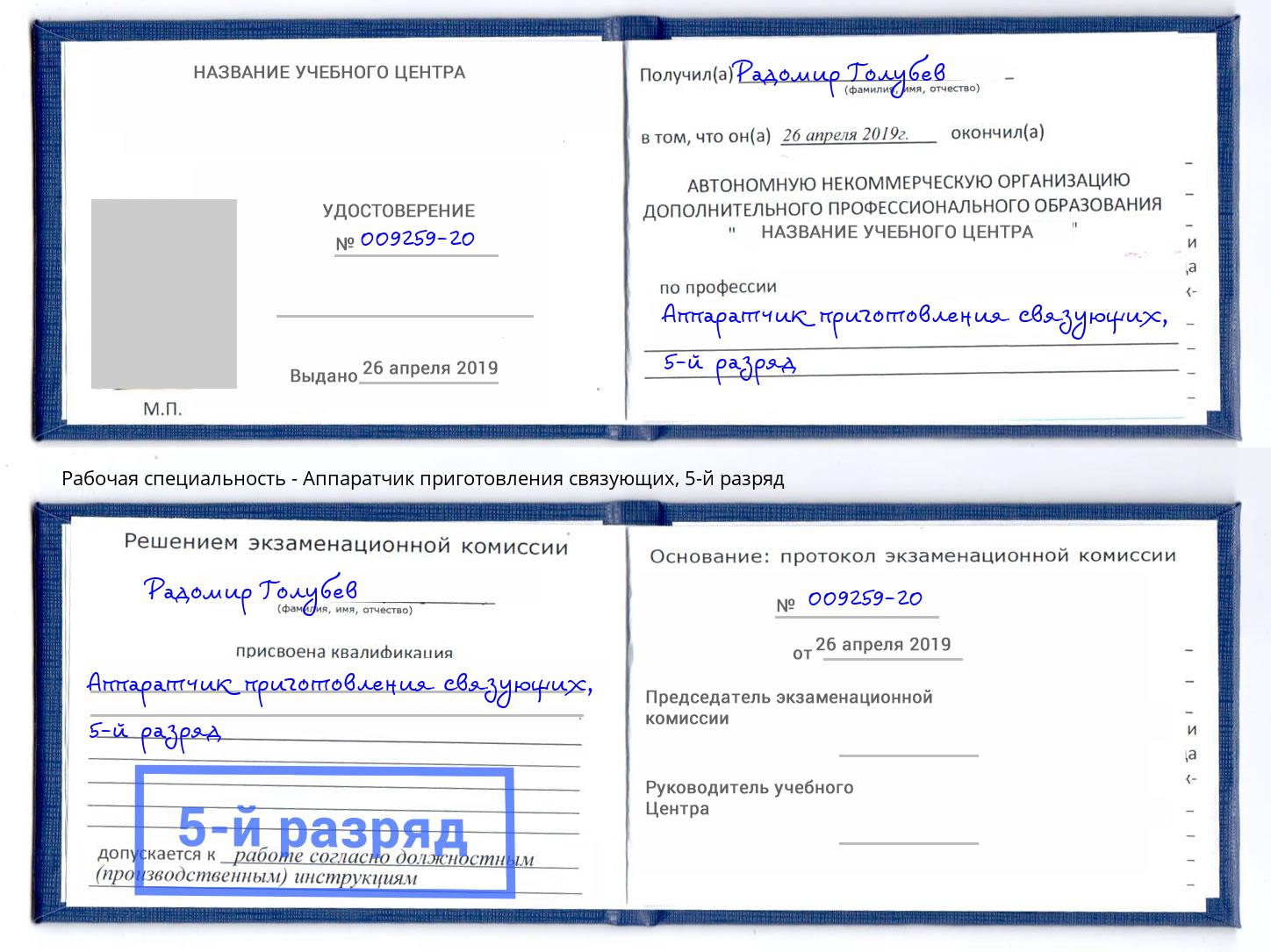 корочка 5-й разряд Аппаратчик приготовления связующих Артёмовский